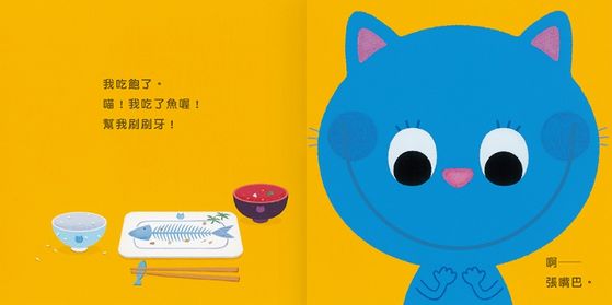 健康寶寶遊戲書：吃飯刷牙我都會！（二版）